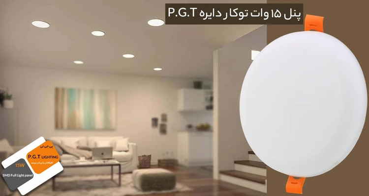 پنل فول لایت پارس کیمیا 15 وات توکار فنر متغیر